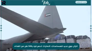 إنزال جوي جديد للمساعدات: الإمارات تدعم غزة بـ500 طن من الغذاء